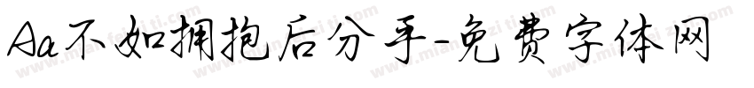 Aa不如拥抱后分手字体转换