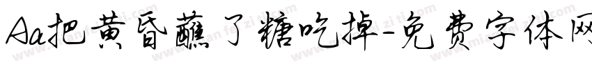 Aa把黄昏蘸了糖吃掉字体转换