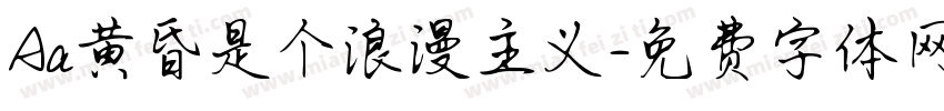 Aa黄昏是个浪漫主义字体转换