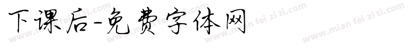 下课后字体转换
