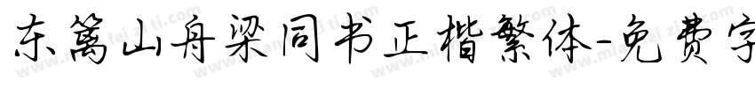 东篱山舟梁同书正楷繁体字体转换