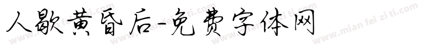 人歇黄昏后字体转换
