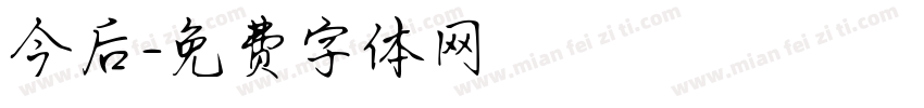 今后字体转换