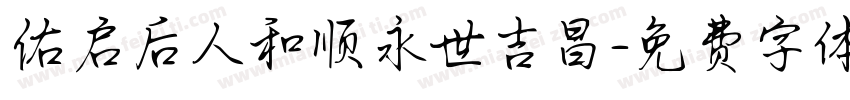 佑启后人和顺永世吉昌字体转换