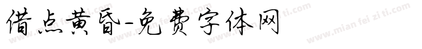 借点黄昏字体转换