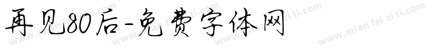 再见80后字体转换