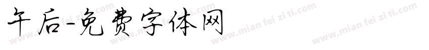 午后字体转换