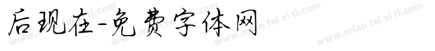 后现在字体转换