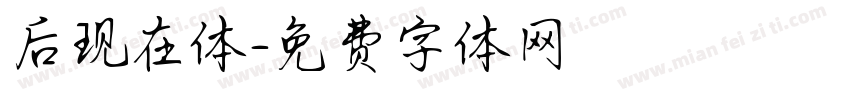 后现在体字体转换