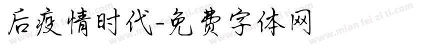 后疫情时代字体转换