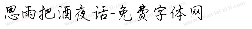 思雨把酒夜话字体转换