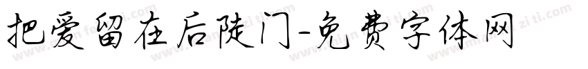 把爱留在后陡门字体转换