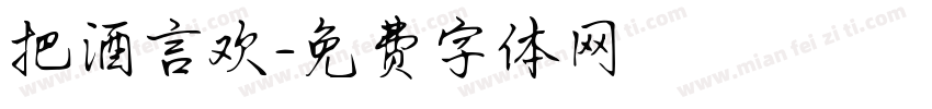 把酒言欢字体转换