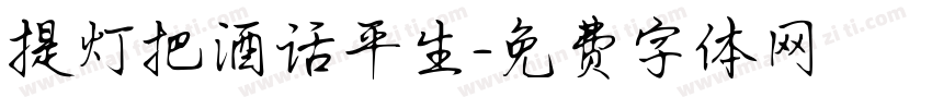 提灯把酒话平生字体转换
