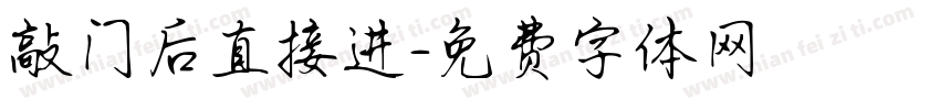 敲门后直接进字体转换