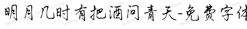 明月几时有把酒问青天字体转换