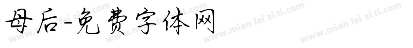 母后字体转换