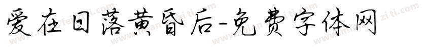 爱在日落黄昏后字体转换 爱在日落黄昏后字体转换