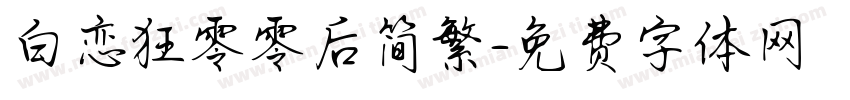 白恋狂零零后简繁字体转换