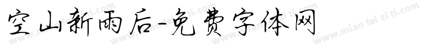 空山新雨后字体转换