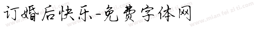 订婚后快乐字体转换