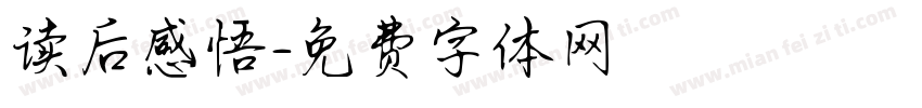 读后感悟字体转换