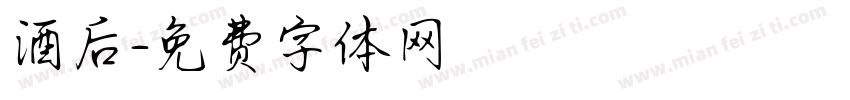 酒后字体转换