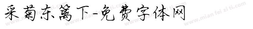 采菊东篱下字体转换