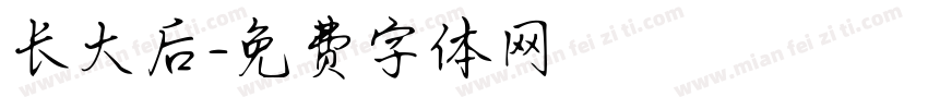 长大后字体转换