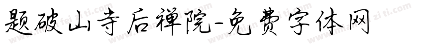 题破山寺后禅院字体转换