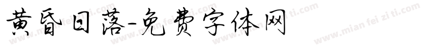 黄昏日落字体转换