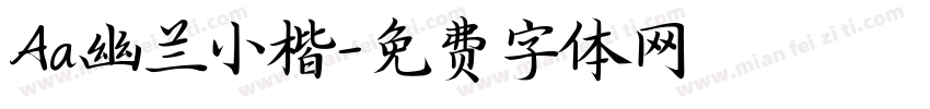 Aa幽兰小楷字体转换