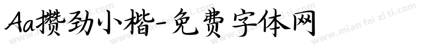 Aa攒劲小楷字体转换