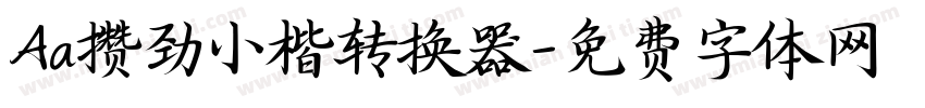 Aa攒劲小楷转换器字体转换