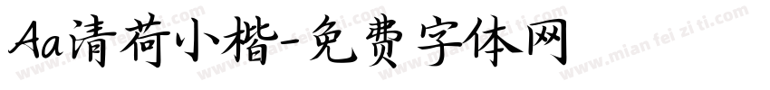 Aa清荷小楷字体转换