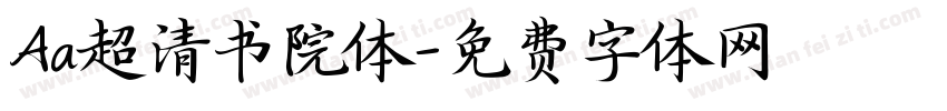 Aa超清书院体字体转换