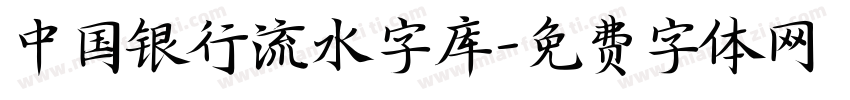 中国银行流水字库字体转换