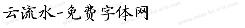 云流水字体转换