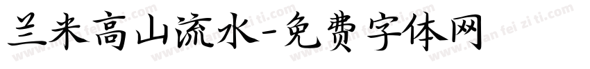 兰米高山流水字体转换