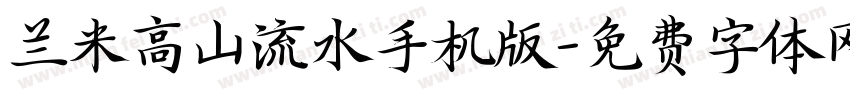 兰米高山流水手机版字体转换