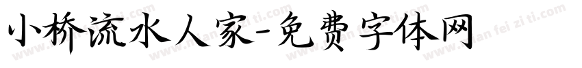 小桥流水人家字体转换