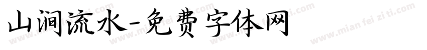 山涧流水字体转换