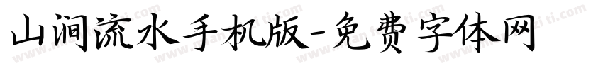 山涧流水手机版字体转换