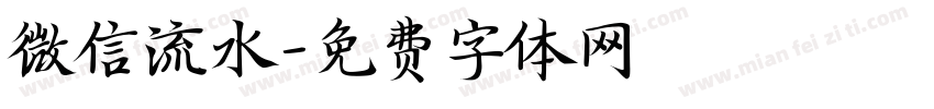 微信流水字体转换