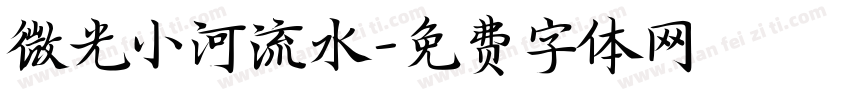 微光小河流水字体转换