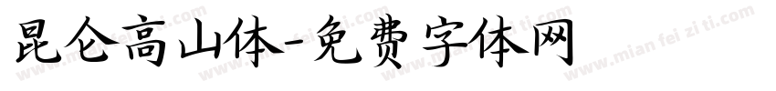 昆仑高山体字体转换