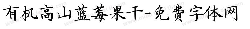 有机高山蓝莓果干字体转换