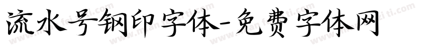 流水号钢印字体字体转换