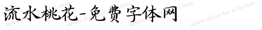 流水桃花字体转换