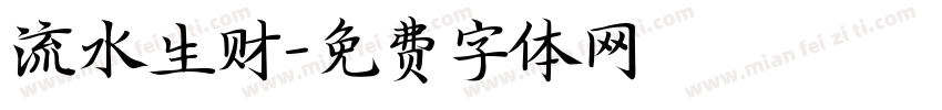 流水生财字体转换